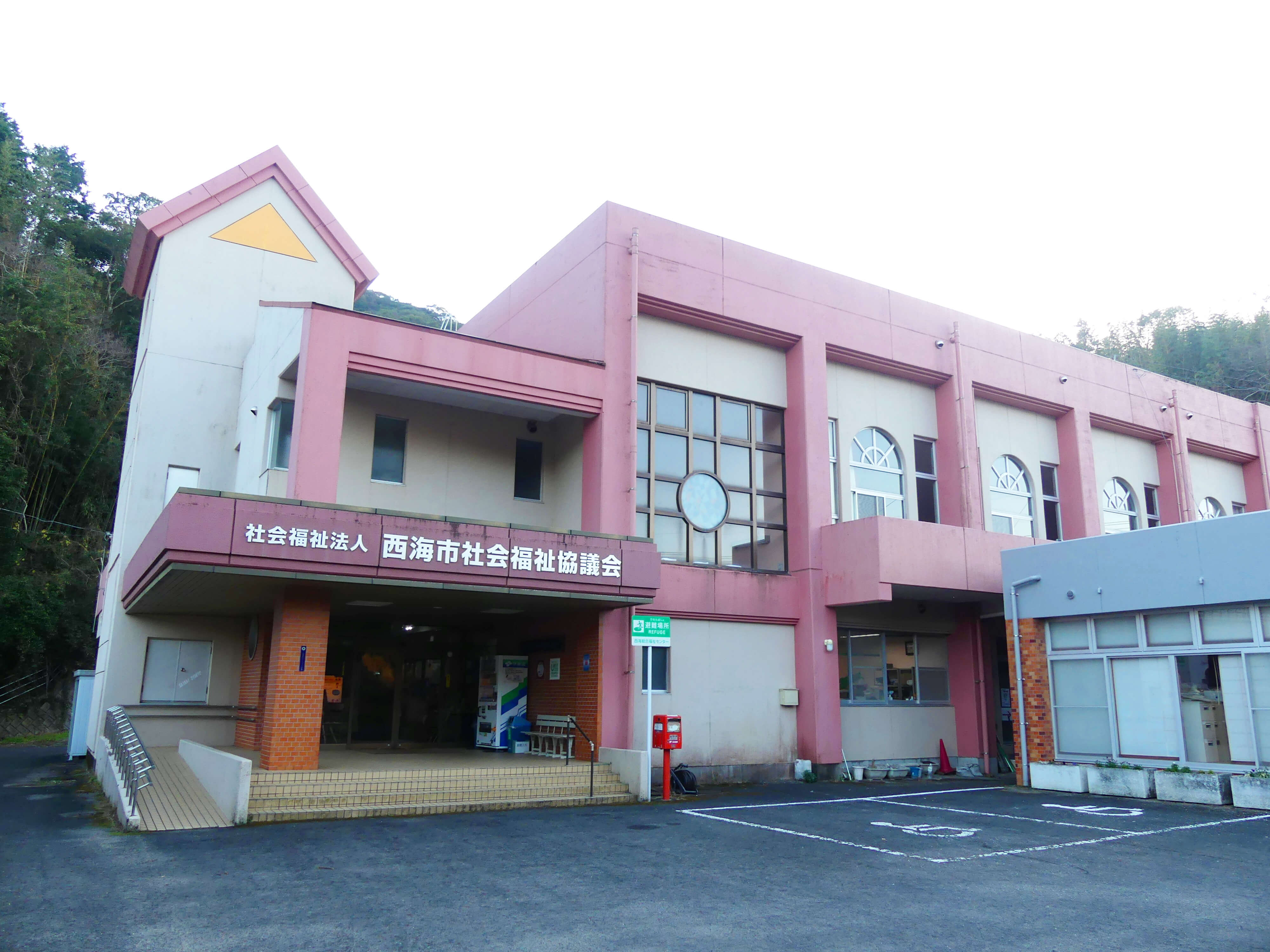 社会福祉法人　西海市社会福祉協議会 写真 1