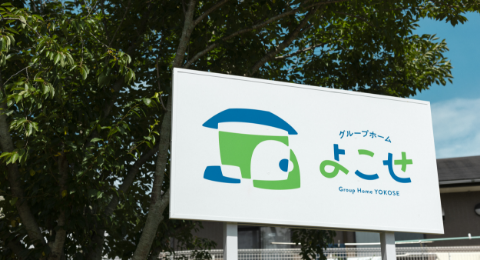 グループホームよこせ